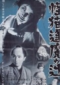 Another movie Kaibyo Okazaki sodo of the director Bin Kado.