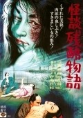 Another movie Kaidan zankoku monogatari of the director Kazuo Hase.