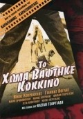 Another movie To homa vaftike kokkino of the director Vasilis Georgiadis.